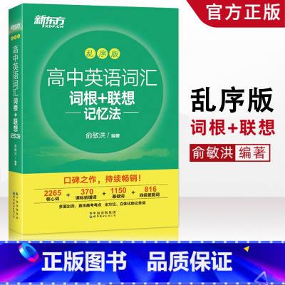 [正版]2020新东方高中英语词汇手册乱序版 高中英语词汇词根+联想记忆法 新东方英语绿宝书高中词汇科学记忆法俞洪敏编