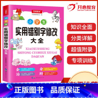 [正版]2022新版小学生实用错别字修改大全 小学语文三四五六年级修辞手法书籍高效纠错句子专项训练关联词练习题比喻句