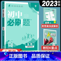 [正版]2023新人教版初中必刷题七年级下册生物同步练习册理想数真题培优专项训练初一教辅复习资料七下生物狂K重点 七年