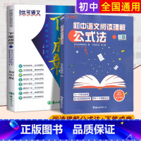 [初中总复习提分宝典2本]初中公式法+下笔成章 [正版]写作提升初中语文阅读理解公式法 初一初二初三七八九年级语文阅读训