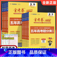 [文科6本]语数英政史地 全国通用 [正版]2024版金考卷2019-2023全国各省市五年高考真题分类训练数学语文英语