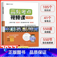 高频考点视频课[语文] 小学通用 [正版]2023新版高频考点视频课小学语文数学英语全国通用版 10年专注考题研究高频考