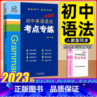 初中英语语法考点专练 初中通用 [正版]2023新版龙中龙初中英语语法考点专练初中七八九年级上下册通用英语法句子精讲精练