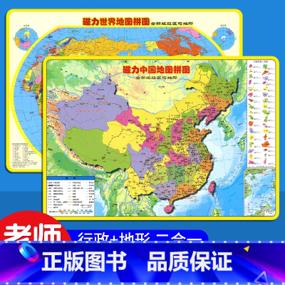 2本[中国地理+世界地图]磁力拼图 [正版]磁力中国地图拼图世界地图拼图全新版政区和地形 3到6岁以上小学生幼儿童版