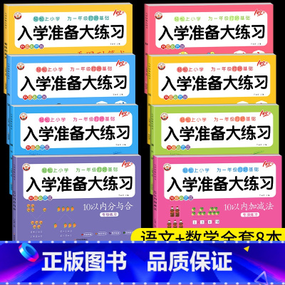 [全套8册]语文数学综合训练 [正版]幼小衔接入学准备大练习试卷 幼儿园大班幼升小数学语文拼音语言10以内加减法专项综合