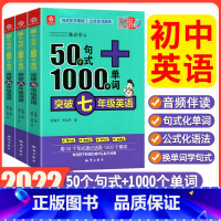 50个句式+1000个单词突破 七年级/初中一年级 [正版]2022版50个句式+1000个单词突破七八九年级英语句式化