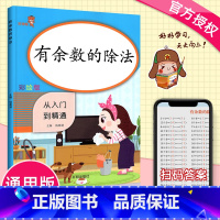 [正版]2020新有余数的除法二年级上下册从入门到精通数学思维专项训练 数学口算速算同步练习计算小能手每日一练数学作业