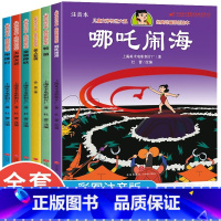 哪吒闹海全6本 [正版]中国古代神话故事全集 全6册注音版民间神话传说哪吒闹海小学生一二三四年级阅读课外书籍读物幼儿童绘