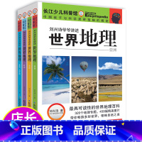 [正版]刘兴诗爷爷讲述世界地理全4册 9-12岁儿童地理科普百科书 带你游世界地理亚洲非洲欧洲美洲大洋洲