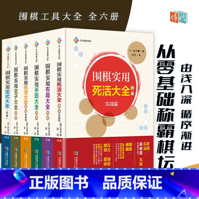 [正版]全6册 韩国围棋实用大全:围棋实用官子手筋布局死活基础实战大全基础实战篇精编 围棋工具书九段高手支招破解疑难棋