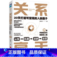 [正版]关系高手:20天打造可变现的人脉圈子 关系高手李轩洋的人际关系整理术人际交往沟通的艺术学会说话书籍