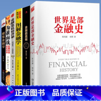 [正版]6册 世界是部金融史+金融的真相+图解金融学+金融危机经济学:如何避免下一次经济危机+为谁而战:金融扰乱世