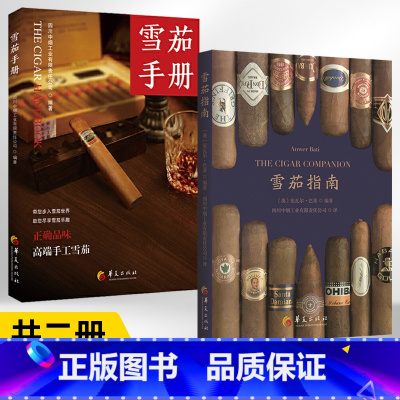 [正版]2册 雪茄指南+雪茄手册 书籍