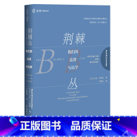 [正版]麦读系列:荆棘丛-我们的法律与法学(精装) 麦读法律关于法律与法学院的经典演讲公正何以难行法律书籍