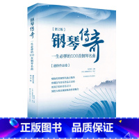 [正版]钢琴传奇:一生必弹的100首钢琴名曲(新第2版)通俗作品卷 世界钢琴名曲大全经典曲谱曲集乐谱书流行古典钢琴曲指