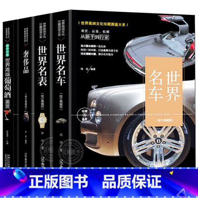 4册 世界名车+世界名表+奢侈品+葡萄酒鉴赏 [正版]世界名车名表葡萄酒奢侈品世界文化珍藏图鉴酷车大全汽车文化车标志大全