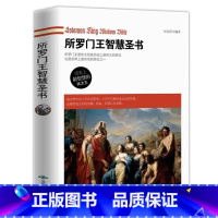 [正版]所罗门王智慧圣书 影响人类历史的智慧之王所罗门的不传之秘看所罗门的智慧的书籍