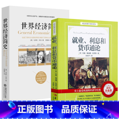 [正版]2册 世界经济简史+就业利息和货币通论 书籍