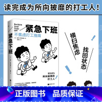 [正版]紧急下班:不焦虑打工指南 7大维度20个行动策略职场成功人士工作经验实用操作手册克服焦虑拒绝浪费时间自我内耗书