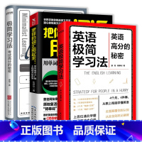 3册 英语极简学习法+把你的词汇用起来+极简学习法 [正版]极简学习法:考试高分的秘密会学习思考读书的人英语清北学霸学习