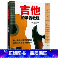 [正版]吉他初学者教程 吉他自学入门经典教程书籍