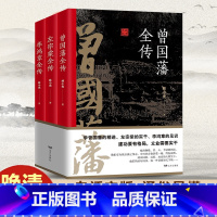 [正版]共3册 晚清三名臣:曾国藩+李鸿章+左宗棠 曾国藩全集家书家训的正面与侧面人生智慧中国清朝历史名人传记书籍