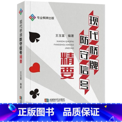 [正版] 现代桥牌防守信号精要桥牌实战技巧与攻防一本通桥牌基础规则叫牌比赛策略书籍