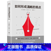 [正版]如何形成清晰的观点查尔斯·S·皮尔士著如何科学地进行深度思考逻辑推理和准确表达思维逻辑书籍