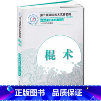 [正版]棍术第三套国际武术竞赛套路 国际武术联合会武术书籍