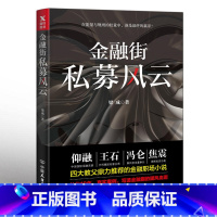 [正版]金融街:私募风云(从业十年,真实案例,写透金融圈腥风血雨的金融职场小说)