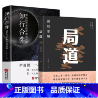 [正版]2册 局道:《棋经》原解+知行合弈:围棋技艺中的思维和战略 围棋技巧学习棋谱流行布局与定式初中级攻略成人速成教