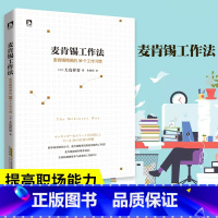 [正版]麦肯锡工作法:麦肯锡精英的39个工作习惯 大岛祥誉著提高职场人士解决问题的能力保证工作的品质与效率书籍