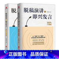 [正版]2册 脱稿演讲与即兴发言领导干部版+职场应用版 即兴演讲职场人际沟通技巧口才说话技巧书籍