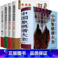 [正版]5册 中国象棋谱大全+象棋大师讲布局:定式与战理+骗着与对策+疑形与攻击+蒋川教你学象棋:入门与进阶 书籍