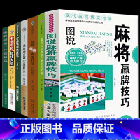 [7册]图说麻将赢牌技巧系列麻将书籍 [正版]图说麻将赢牌技巧 麻将实用技巧入门与实战看图学打麻将成都麻将高级打法竞技麻