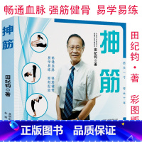 [正版] 抻筋 田纪钧中老年家庭养生经络筋膜拉伸运动100个抻筋术书籍萧老师教您拨筋变年轻筋长一寸寿延十年深筋膜徒手松