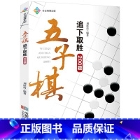 [正版]五子棋追下取胜200题 五子棋入门习题书籍