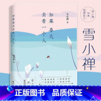 [正版]雪小禅爱情散文集:如果春天去看一个人//现当代情感文学书籍在薄情的世界里深情地活着永不说再见终无言