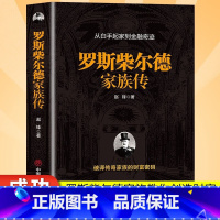 [正版]罗斯柴尔德家族传 一个古老家族的百年传奇揭秘货币战争主角神秘洛克菲勒家族摩根家族亨利福特家族金融管理金融经济传