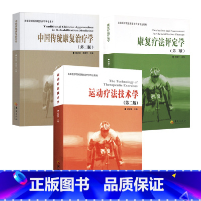 [3册]运动疗法技术学+ 康复疗法评定学+中国传统康复治疗学 [正版] 3册运动疗法技术学+ 康复疗法评定学+中国传统康