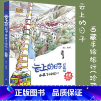 [正版]云上的日子:西藏手绘旅行(珍藏版) 书籍