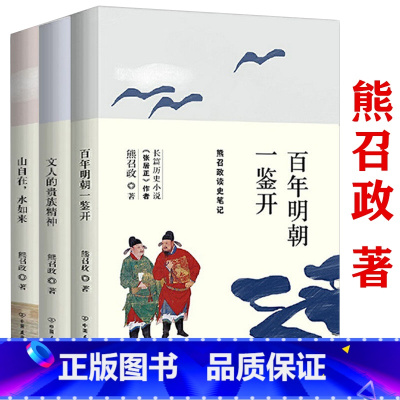 [正版]套装3册 熊召政读史笔记解读张居正徐阶刘伯温严嵩方孝孺姚广孝等明朝历史人物万历首辅张居正大传山自在水如来书籍