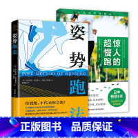 [正版]2册 姿势跑法+惊人的超慢跑 超慢跑跑步法有氧运动跑得越慢越健康户外室外有氧运动锻炼身体书籍