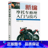 [正版]新编摩托车修理入门与技巧 从零学摩托车维修与保养技术手册从入门到精通常见故障识别检测诊断排除全程图解轻松看懂电