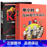 [正版]2册 半小时漫画股票实战法+一本书读懂K线图:股票K线技法快速入门到精通 书籍