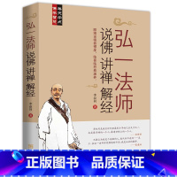 [正版]弘一法师说佛讲禅解经 听李叔同大师的人生智慧禅心人生中国哲学课佛学禅学人生心灵修养励志哲学智慧书籍弘一大师传记