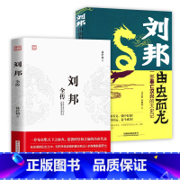 [正版]2册 刘邦全传+刘邦由虫而龙:一部秦亡汉兴的大史记 书籍