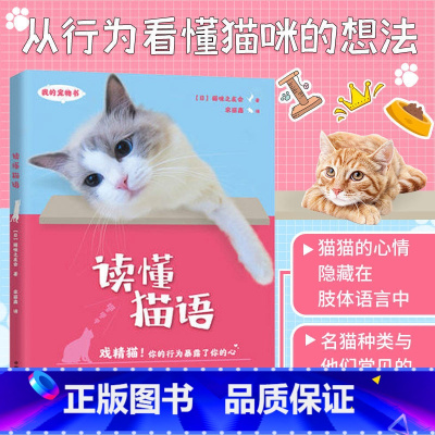 [正版]我的宠物书:读懂猫语 养猫百科养猫手册猫咪百科全书猫咪营养食谱猫咪家庭医学猫繁育书养宠物书籍