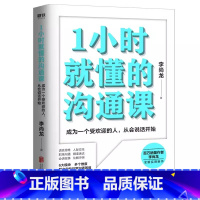 [正版]1小时就懂的沟通课 李尚龙著实用新作掌握方法人人都能成为沟通高手励志情商成长书籍