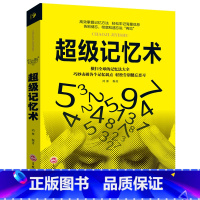 [正版]超级记忆术 大脑开发记忆力学习方法技巧过目不忘训练发大脑使用书思维风暴心理学左右脑情商IQ EQ开发书籍